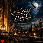 دانلود آهنگ گر تو شوی گناه من توبه نمیکنم ز تو (هوش مصنوعی)